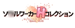 ソ○ルワーカーHコレクションVol.2 [エロマゼ]