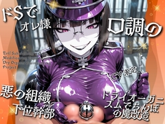 ドSでオレ様口調の悪の組織下位幹部ドライオーガニズムでちんぽ の魔改造 [ドM騎士団]