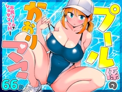 プール係のかおりママ [めぎつねワークス]