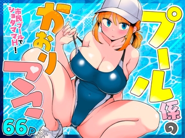 プール係のかおりママ [めぎつねワークス]