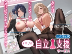 社会福祉課オチンポ自立支援サービス-あなたは、いつになったら女性に勝てるようになるのですか? [Delivery Voice]