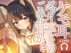 ケモ耳ダウナー巫女さんのご奉仕耳かき [SWEETHOLIQUE]
