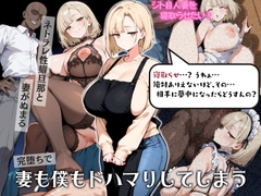 ジト目人妻を寝取らせたい！ネトラレ性癖旦那と妻がぬまる 完堕ちで妻も僕もドハマりしてしまう [ドM騎士団]