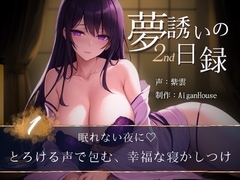 【夢誘いの日録2nd】第1作 眠れない夜に♡とろける声で包む、幸福な寝かしつけ [Aigan House]
