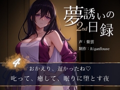 【夢誘いの日録2nd】第4作 おかえり、遅かったね♡叱って、癒して、眠りに堕とす夜 [Aigan House]