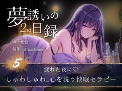 【夢誘いの日録2nd】第5作 疲れた夜に♡しゅわしゅわ…心を洗う快眠セラピー [Aigan House]