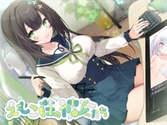 【敬語×女性優位】102号室に住んでいる現役JKイラストレーターは、探求心旺盛でちょっぴり危うい優等生♡～えもこ荘の彼女たち～ [EmocoMarket]