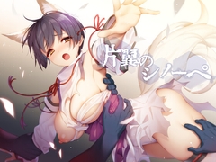 片翼のシノーペ [ポテト生活]