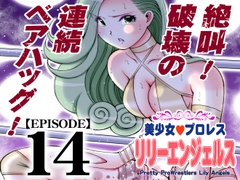 美少女プロレス・リリーエンジェルス【エピソード 14】 [NORICON]