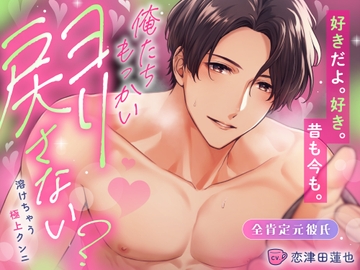 ▶2月20日(金)発売決定◀全肯定元彼氏♡俺たちもっかいヨリ戻さない?とろとろぉ～溶けちゃう極上クンニ [めろめろパンちゅッ]