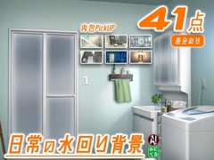 みにくる背景CG素材集『日常編』-水回り02- [minikle]