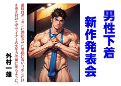 男性下着新作発表会 [TomuraKazuo-Club]
