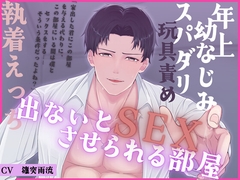 出ないとSEXさせられる部屋 [デキ愛ジェラード]
