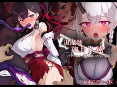 退魔師 如月久遠 バッドエンド集:救いのない結末 [雨音連鎖予報]