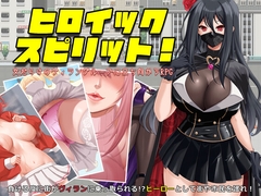 ヒロイック スピリット！-女だらけのヴィラングループに立ち向かうRPG- [蒼桜]