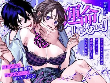 運命じゃない！ー平凡なβだったのにヤンデレαの運命の番にされちゃいましたー [soboro laboratory]