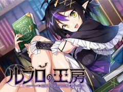 ルフロの工房 ～ 迷宮司書の工房日誌 ～ [AQ organization]