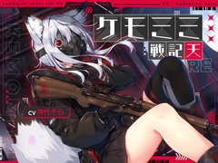 [ケモミミ❎特殊部隊❎純愛ASMR]ケモミミ戦記 天RE 〜ツンデレケモミミ特殊部隊員と破壊工作するお話〜 [ペンギン喰らい]