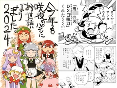 今年も咲夜のパンツにお世話になりました。2024 [火鳥でできるもん!]