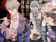 凄腕の祓い屋は身体を張って浄霊します [星谷京]