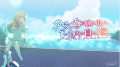 花咲く君が連れ出した。夏の終わりの白い花 [Creative Blossoms]