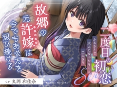 【2025年12月12日迄限定特典】二度目の初恋✨『ふるさとで大人になったキミと二人きり』【CV.丸岡和佳奈】 [RaRo]