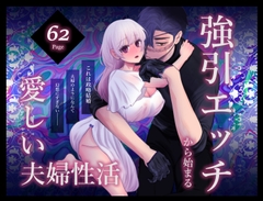 強引エッチから始まる愛しい夫婦性活 [剛田屋]