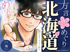 【ヘタレ北海道弁×先輩DT彼氏】方言恋めぐり～北海道弁～【標準語訳つき】【総尺約95分】【KU100】 [オトメカブ@ゴムあり&淫語なしシチュボ]