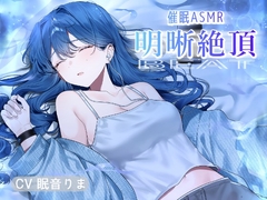 催/眠ASMR-明晰絶頂BEAT [帽子屋]