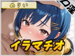 【オナサポ】小柄でEカップのフリー声優めりい「イラマチオ」【めりい】 [G-Sound]