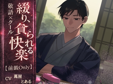 【敬語×クール】綴り、貪られる快楽【前戯only】 [とある～む]