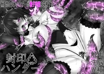 封印ハンター [Wing228]