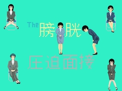The膀胱圧迫面接 [TOB]