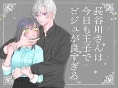 長谷川さんは今日も王子でビジュが良すぎる。 [青白屋]