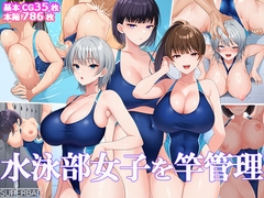 水泳部女子を竿管理 [スーパーバッド]