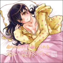 疲れたあなたを癒してくれる添い寝彼女たち [もちのキモチ]