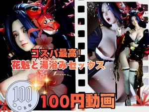 [26年01月上旬発売予定]【100円動画】美人花魁とお風呂湯浴みで突きまくるセックス [パラレル]