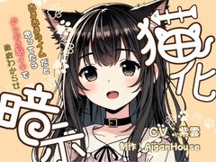 【猫化暗示】あまあまタイムだと思ってたらおしおき脳イキで徹底わからせ [Aigan House]