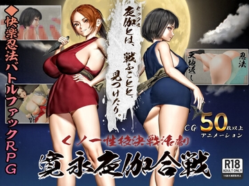 くノ一性技決戦活劇 寛永夜伽合戦 [こどくソフト]