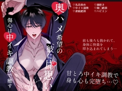 奥ハメ希望の彼に片思い〜傷心は中イキ調教で癒す〜 [ぎろり一睨]