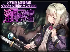 淫呪の迷宮 ～ミラと遊蕩の主～