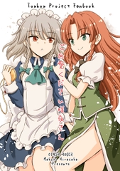 ご自愛ください咲夜さん [くらっしゅハウス]