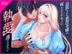 追放された悪役令嬢は呪われたケモノの執愛から逃げられない [豆乳ぷりん]