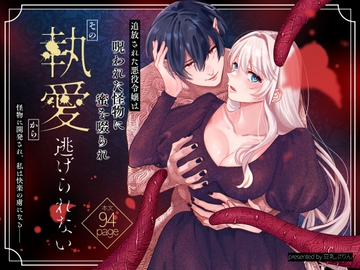 追放された悪役令嬢は呪われた怪物に蜜を啜られその執愛から逃げられない [豆乳ぷりん]