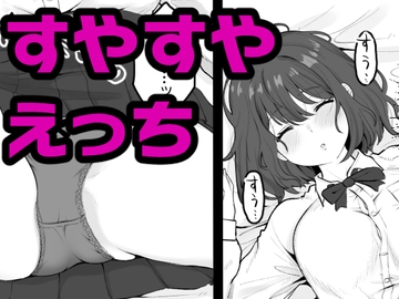 姪っ子J○が寝ている間にイタズラしちゃう話(仮) [くろろほるむ]