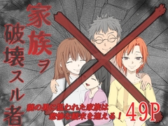 家族ヲ破壊スル者 [温井田チヒロ]