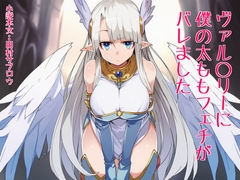 ヴァル○リーに僕の太ももフェチがバレました [田村サブロウ]