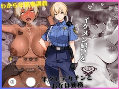 イケメン婦警のわからせ快楽調教～半グレデカチンとおなほ勤務～ [ドM女史団]