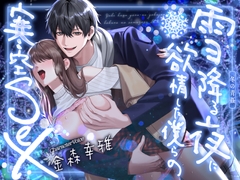 【冬の青姦】雪降る夜に欲情した僕らの寒空SEX【金森幸雅】 [愛獣]