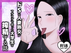 ドSな人妻熟女がマチアプで会った大学生を搾精する話 [吐液]